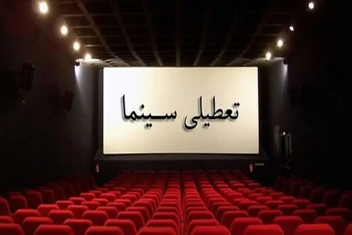 تعطیلی سینماها در ایام مراسم وداع با رهبر شهید