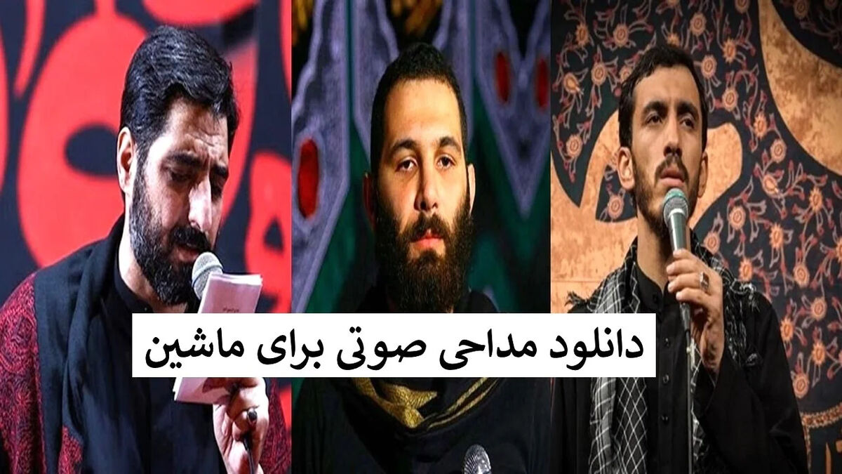 قشنگ ترین مداحی صوتی برای ماشین، موکب و ایستگاه صلواتی + دانلود