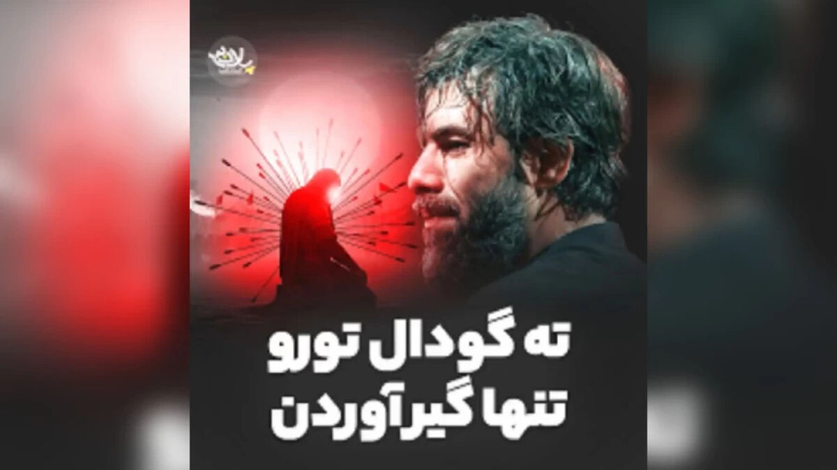 دانلود نوحه ته گودال تو رو تنها گیرآوردن از حسین ستوده