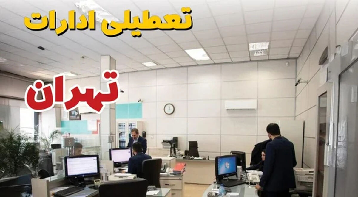 تعطیلی های تهران دقیقا چه روزیه؟ / تاریخ و جزئیات کامل تعطیلی شنبه تا پنجشنبه