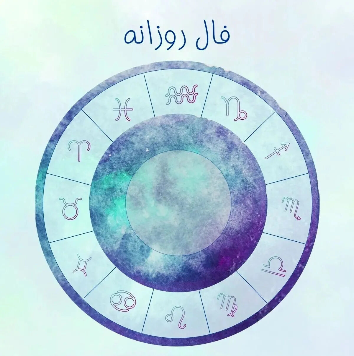 فال روزانه فردا جمعه ۱۲ تیر ۱۴۰۵ | اتفاقات مهم برای متولدین فروردین تا اسفند؛ پیش‌بینی عشق، کار، پول و سلامتی + جدول کامل فال