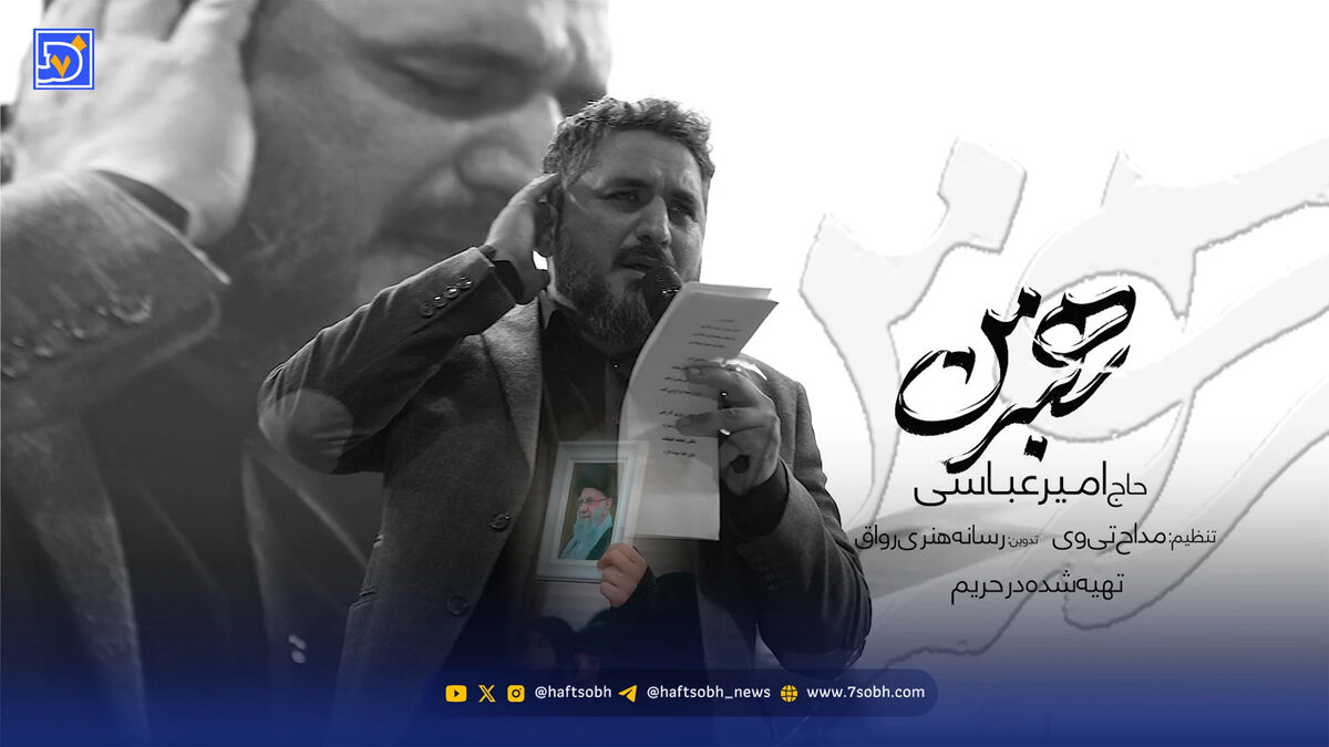 دانلود مداحی امیر عباسی رهبر من