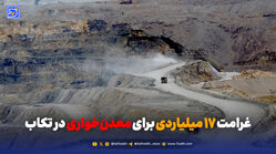 غرامت ۱۷ میلیاردی برای معدن‌خواری در تکاب