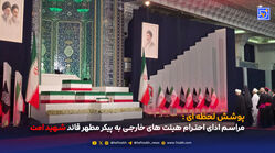 پوشش لحظه ای مراسم ادای احترام هیئت های خارجی به پیکر مطهر قائد شهید امت