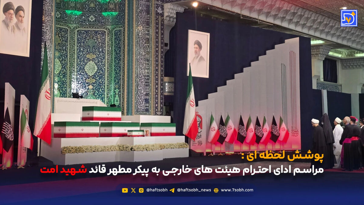پوشش لحظه ای مراسم ادای احترام هیئت های خارجی به پیکر مطهر قائد شهید امت