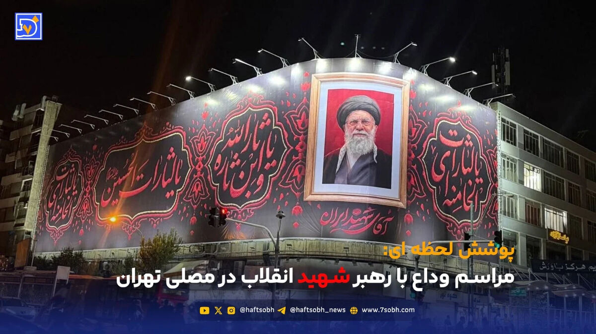 مراسم‌ وداع با رهبر شهید انقلاب در مصلی تهران - شنبه 13 تیر ماه 1405