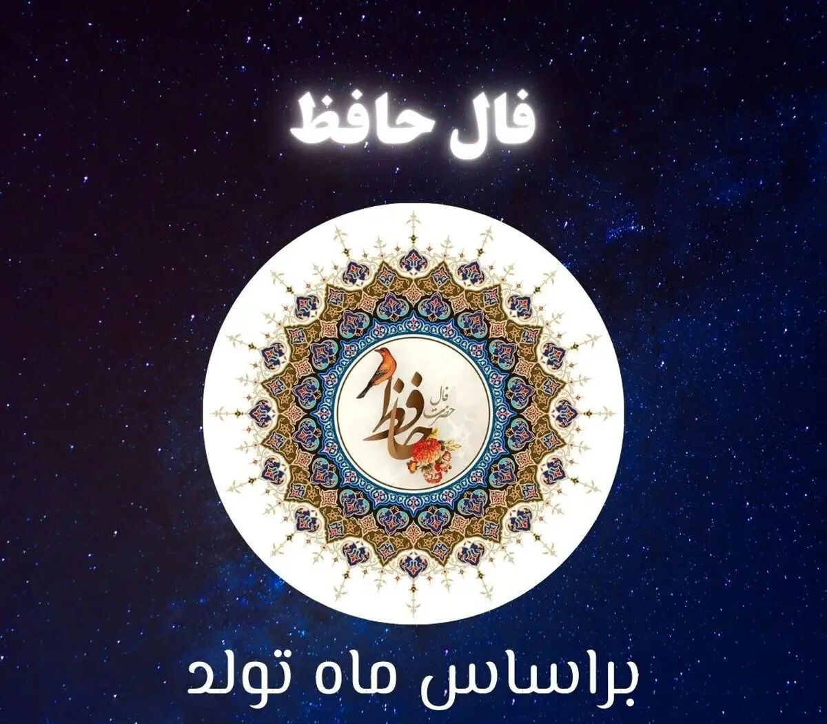 فال حافظ متولدین هر ماه - شنبه ۱۳ تیر ۱۴۰۵