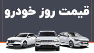 قیمت خودرو امروز جمعه ۱۲ تیر 1405 در بازار آزاد + جدول