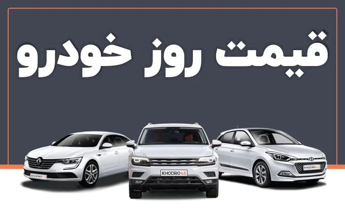 قیمت خودرو امروز جمعه ۱۲ تیر 1405 در بازار آزاد + جدول