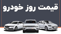 قیمت خودرو امروز جمعه ۱۲ تیر 1405 در بازار آزاد + جدول