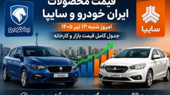 قیمت خودرو امروز ۱۳ تیر / سورن، دنا، تارا و شاهین چند شدند؟