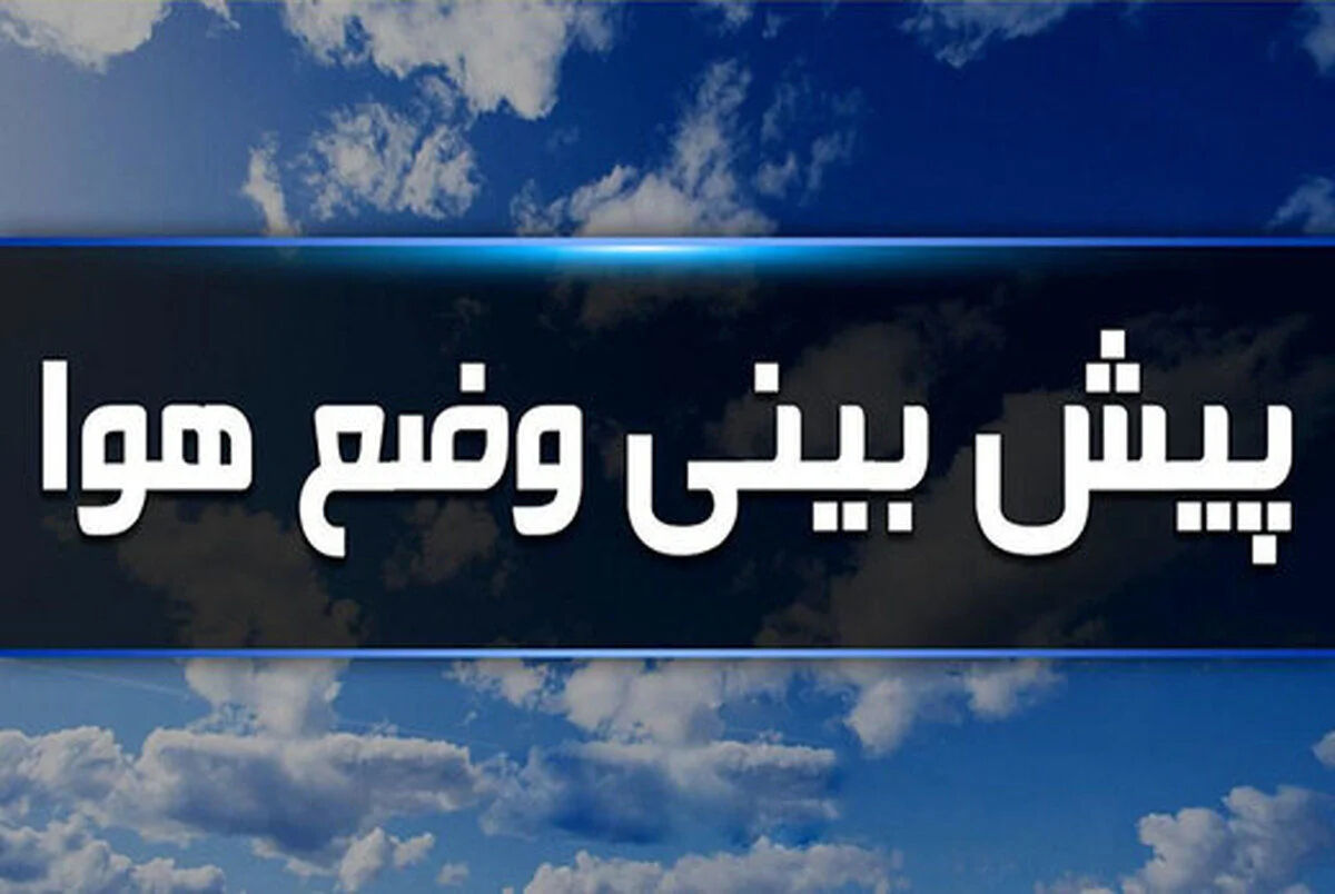 هشدار سازمان هواشناسی برای این ۳ استان