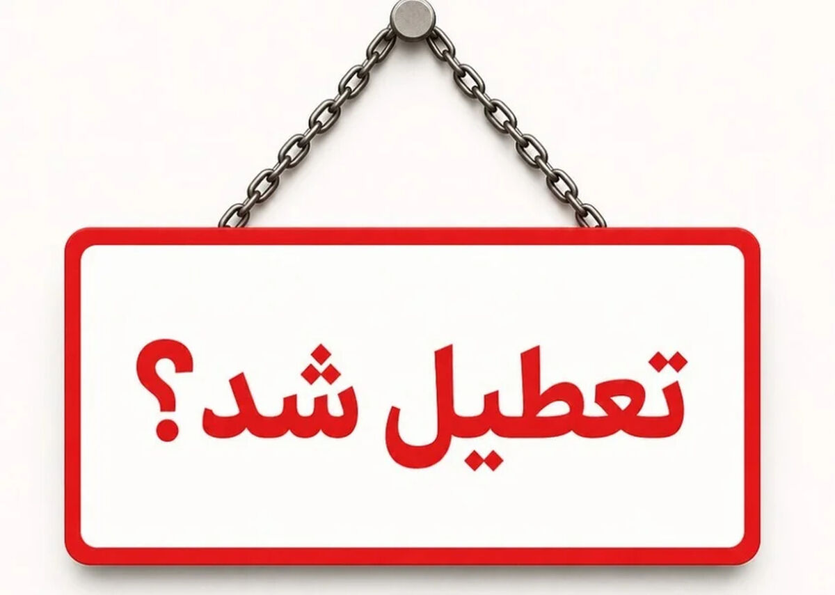 تصمیم تازه درباره تعطیلی روز سه‌شنبه/ ادارات و بانک ها سه شنبه 16تیر تعطیل هستند؟