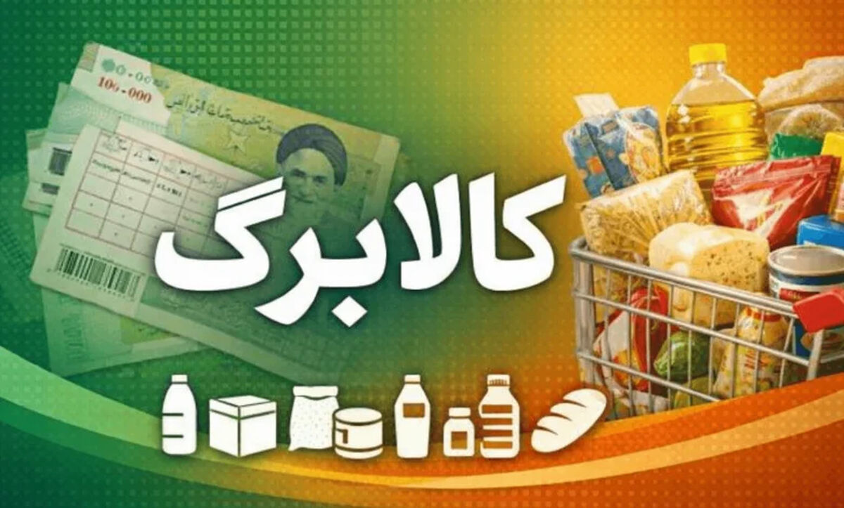 مهم: حذف کالابرگ ۳ دهک پردرآمد قطعی شد؟ / کالابرگ تیر ماه کی شارژ می‌شود؟