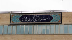 خراسان شمالی چهارشنبه تعطیل شد