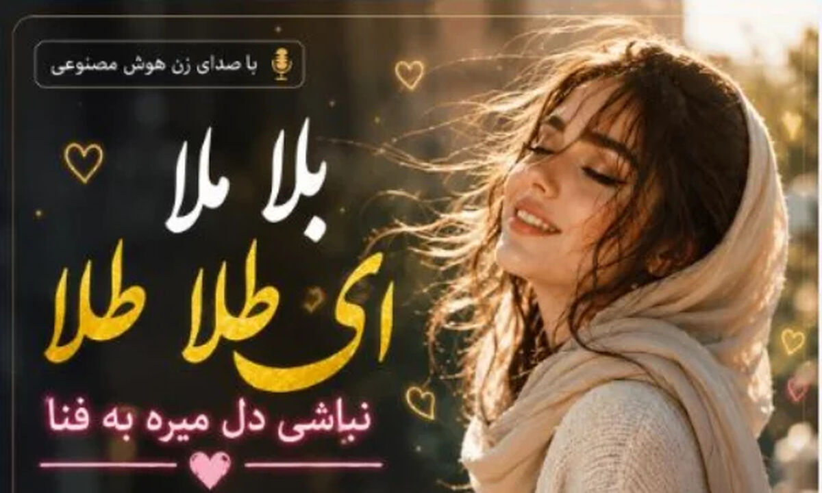 دانلود آهنگ بلا ملا ای طلا طلا نباشی دل میره به فنا با صدای زن / ترند اینستاگرام