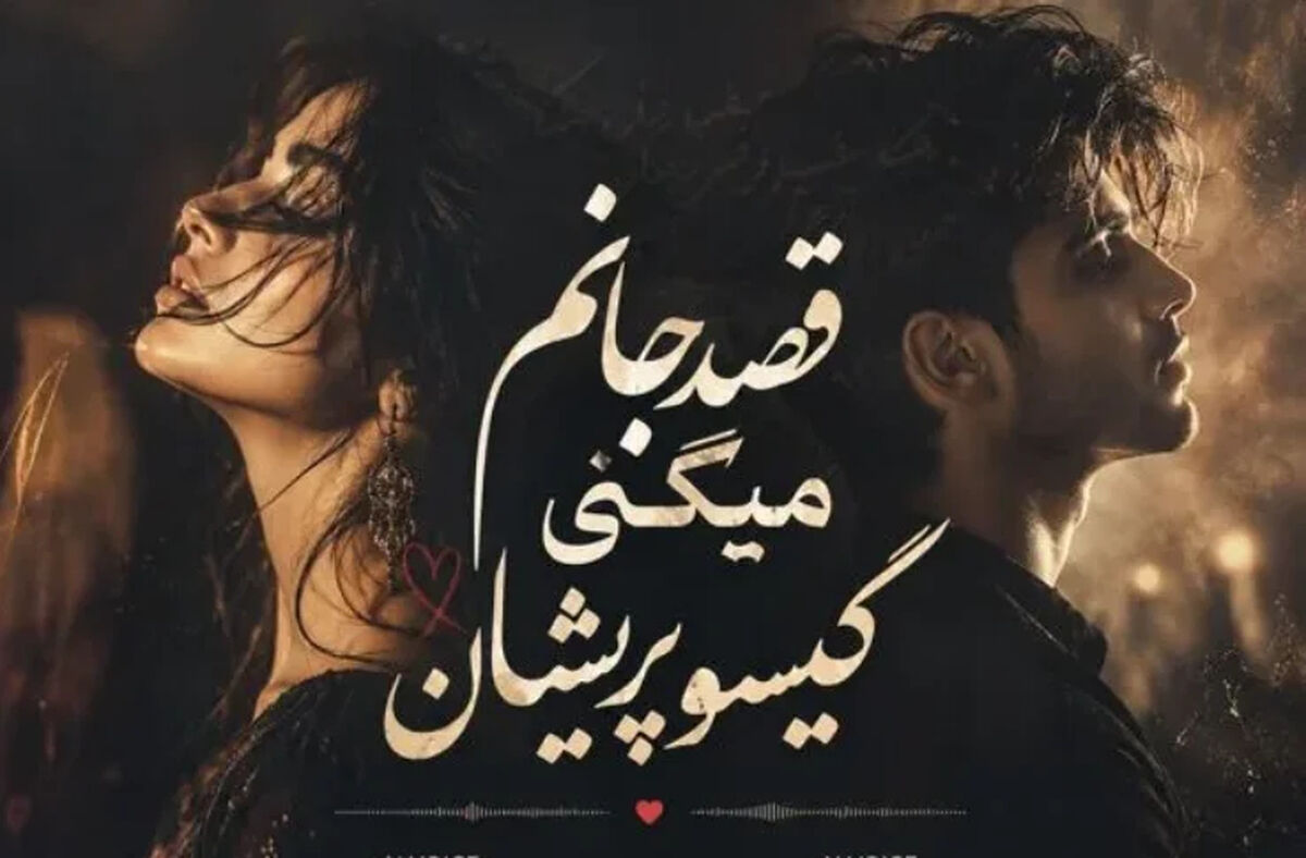 دانلود آهنگ تو چرا چون میکنی قصد جانم میکنی با صدای آیوا و مرد / ترند اینستاگرام