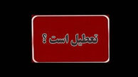 فوری / چهارشنبه ۱۷ تیر ۱۴۰۵ بین التعطیلی شد؟