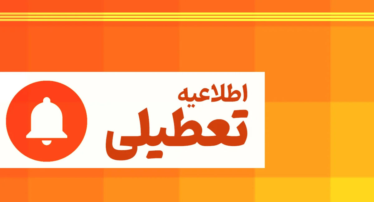 اخبار تعطیلی | امروز و فردا تهران تعطیل است؟ / ادارات این استان ها تعطیل شد