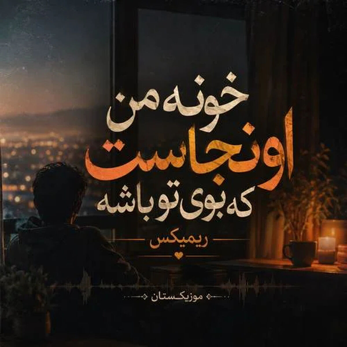 دانلود آهنگ احساسی خونه من اونجاست که بوی تو باشه، ترند اینستاگرام + متن کامل