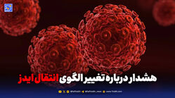 هشدار درباره تغییر الگوی انتقال ایدز