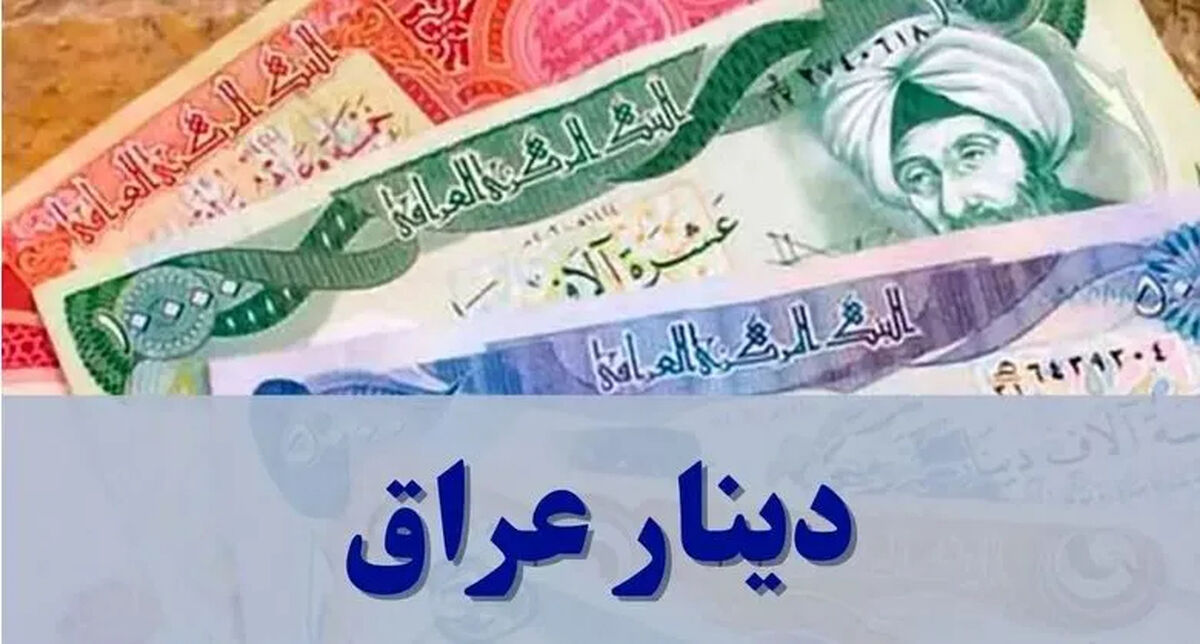 آخرین قیمت دینار عراق امروز 17 تیر + راهنمای دریافت ارز اربعین