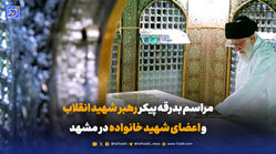 مراسم بدرقه پیکر رهبر شهید انقلاب و اعضای شهید خانواده در مشهد / پنجشنبه 18 تیر 1405