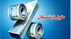 تکلیف حقوق بازنشستگان جدید مشخص شد/ تعیین سقف حداقل افزایش حقوق برای بازنشستگان