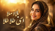 دانلود ریمیکس آهنگ ترند اینستا بلا ملا ای طلا طلا نباشی دل میره به فنا