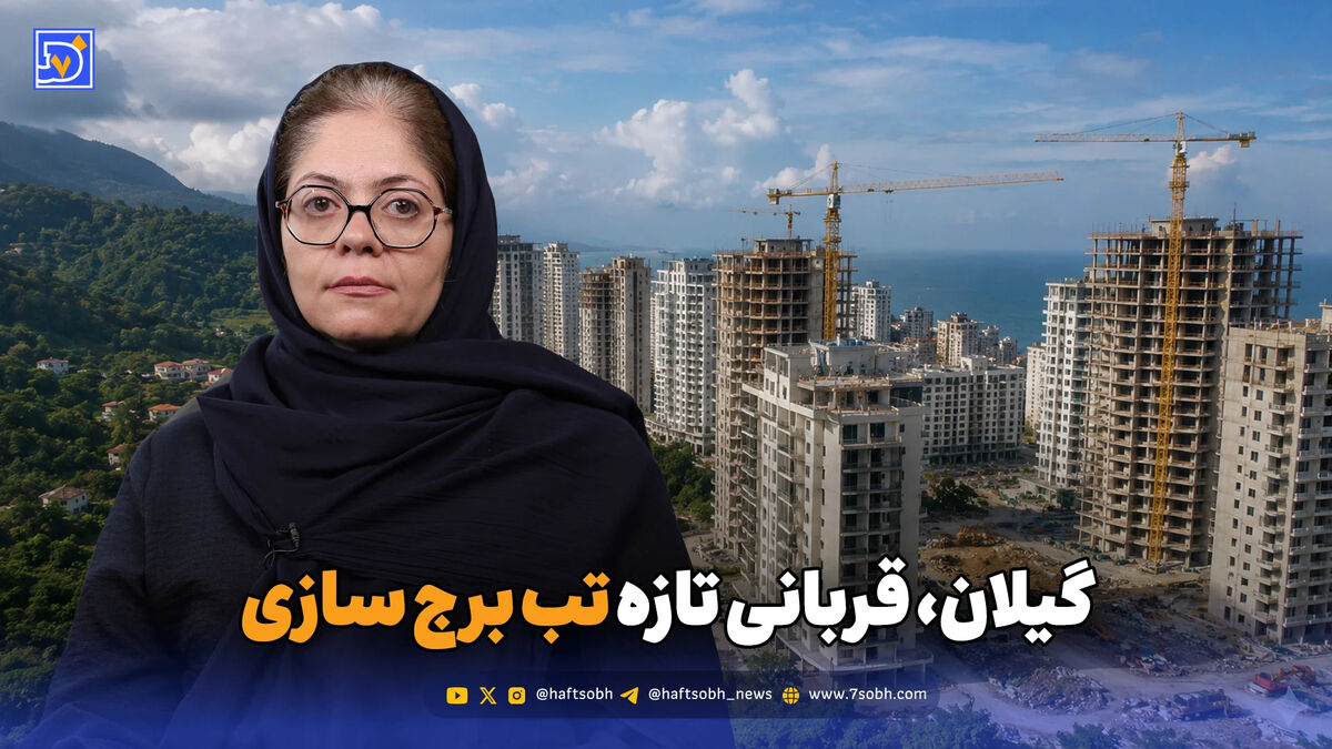 گیلان، قربانی تازه تب برج‌سازی