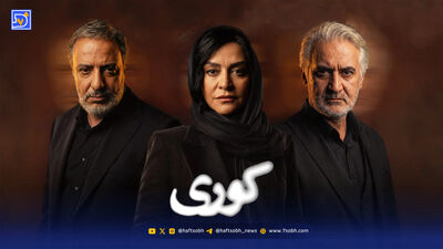 نگاه روز | تغییر چهره پوریا پورسرخ در سریال اعتراف می‌کنم