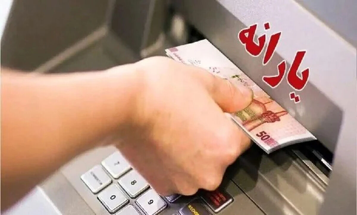 زمان واریز یارانه نقدی تیر ۱۴۰۵ تغییر کرد؟ / حساب این گروه فردا ۲۰ تیر شارژ می شود