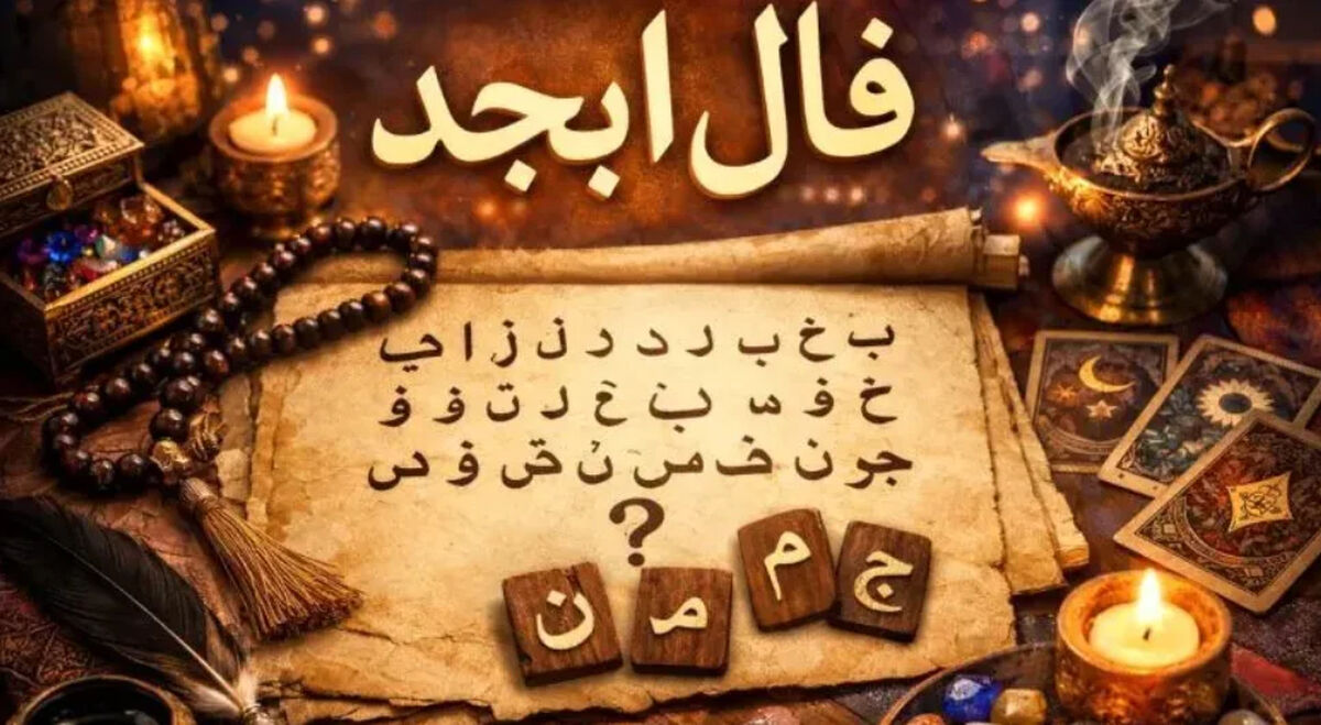 پیش بینی فال ابجد متولدین هر ماه - شنبه 20 تیر ۱۴۰۵