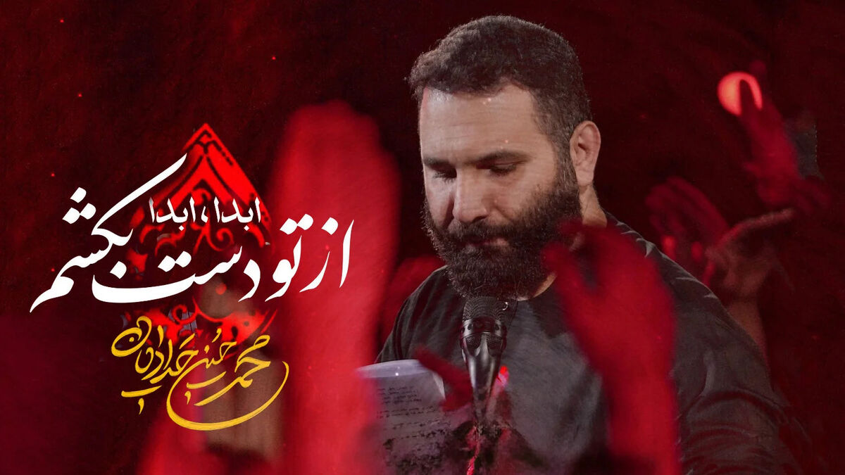 دانلود مداحی از تو دست بکشم ابدا ابدا، عاشق تو میشن عشق و عاشقی بلدا + متن