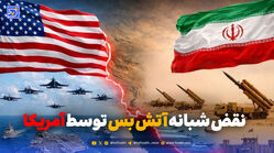 آتش بس نقض شد / ادعای سنتکام درباره حمله به جنوب ایران