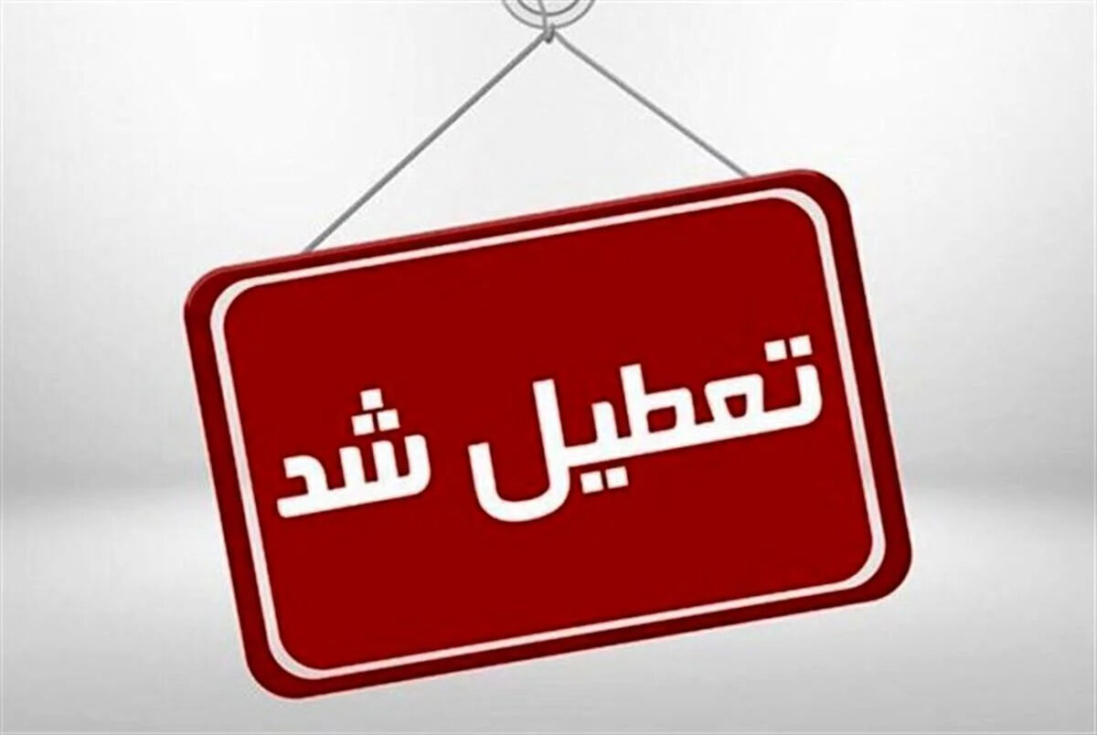 احتمال تعطیلی کامل کشور هفته آینده به علت مراسم تشییع رهبری / کدام شهر ها تعطیل شدند؟