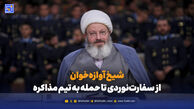 شیخ آوازه‌خوان؛ از سفارت‌نوردی تا حمله به تیم مذاکره