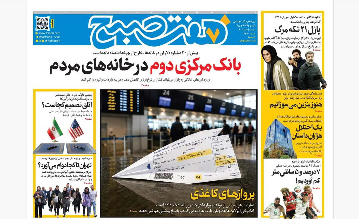 روزنامه هفت صبح‌‌ ‌‌‌‌‌‌‌‌‌‌‌‌‌‌‌‌‌‌‌‌‌‌دوشنبه 8 تیر 1405