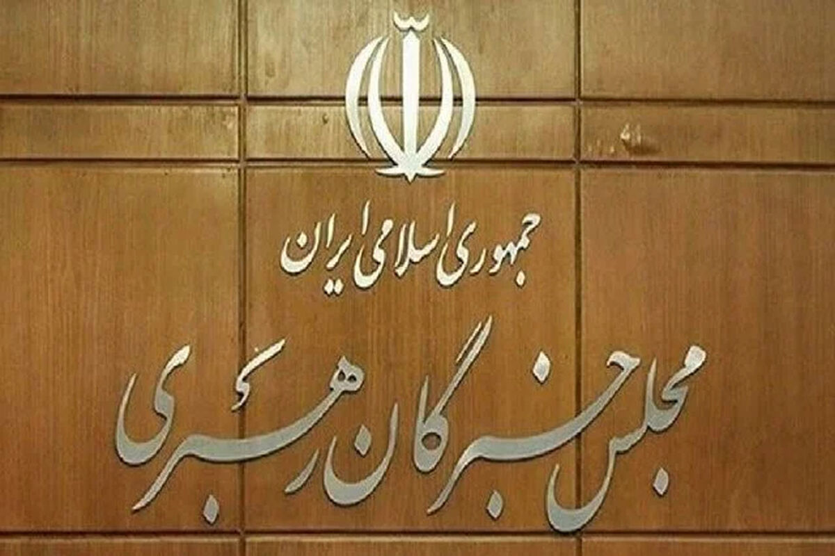 توضیحات دبیرخانه مجلس خبرگان درباره بیانیه «غیر مرسوم» جمعی از اعضای این مجلس