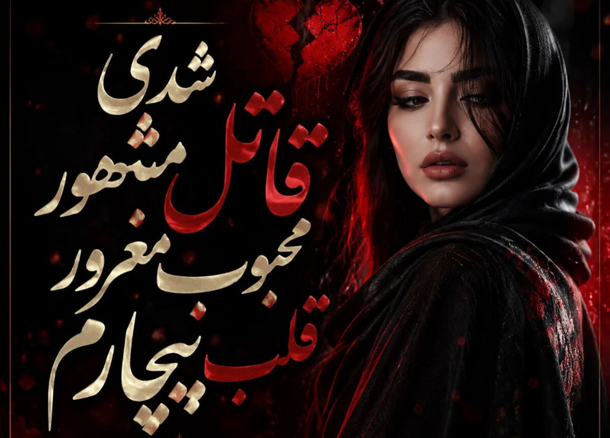 دانلود آهنگ شدی قاتل مشهور محبوب مغرور قلب بیچارم با صدای نورا | ترند اینستا