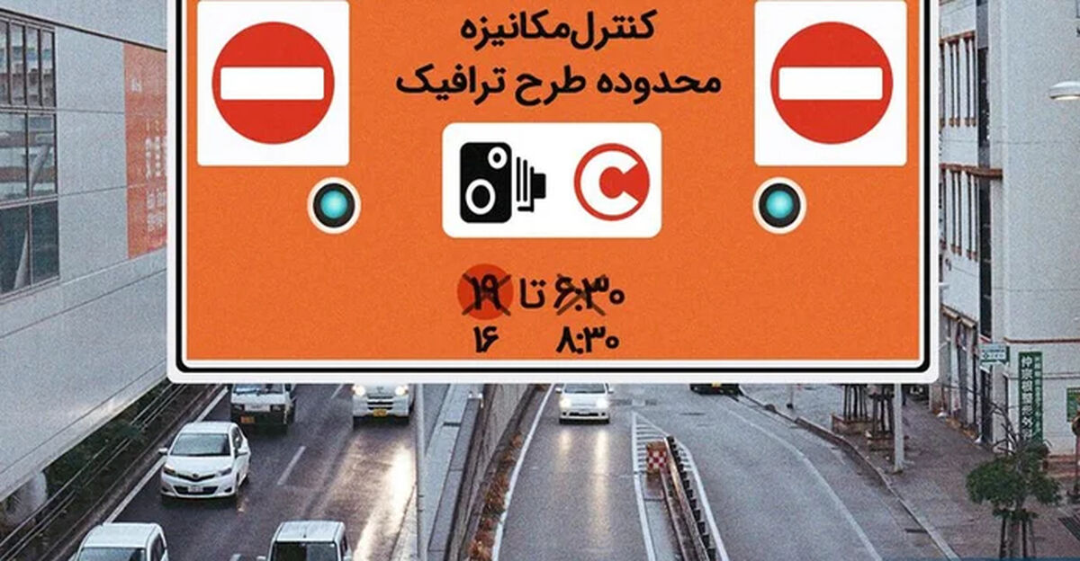 ساعت طرح ترافیک تهران ۱۴۰۵ | زمان اجرا، محدوده، هزینه و جریمه