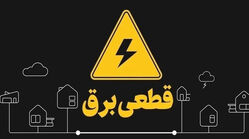 اطلاعیه قطع برق فردا دوشنبه ۸ تیر ۱۴۰۵ / برق کدام مناطق قطع می شود؟