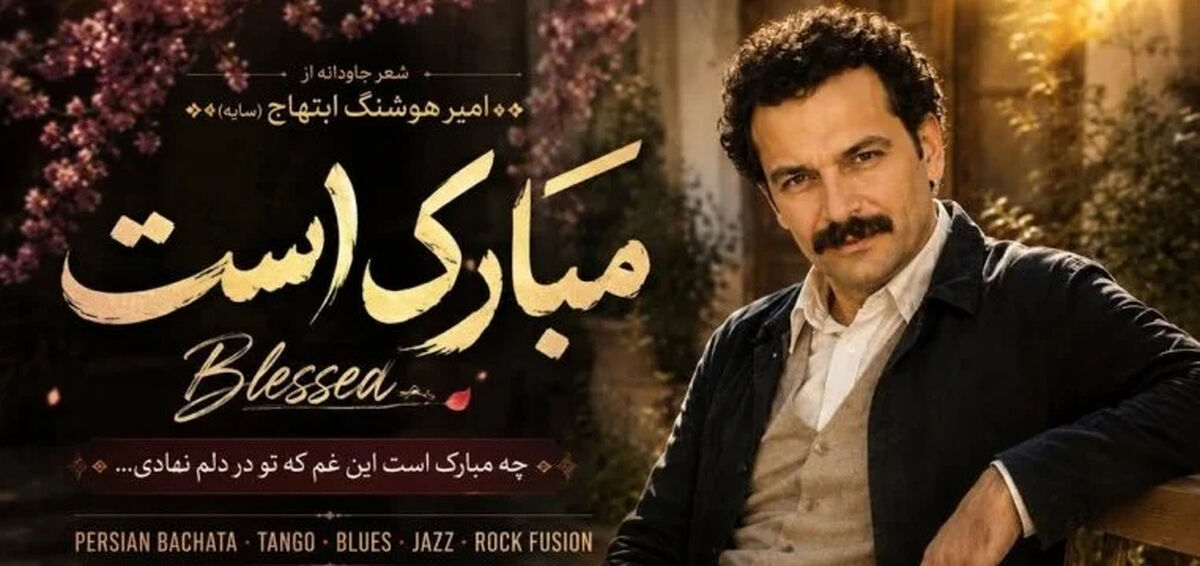 دانلود آهنگ چه مبارک است این غم که تو در دلم نهادی هوش مصنوعی/ ترند اینستا