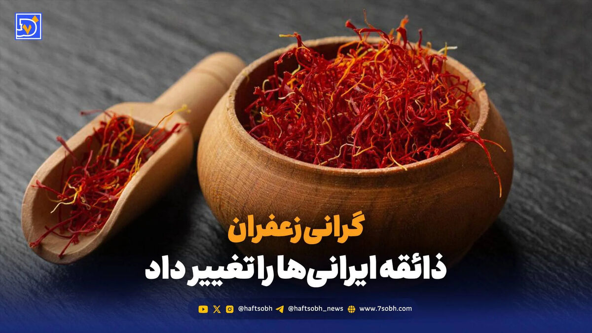 گرانی زعفران، ذائقه ایرانی‌ها را تغییر داد