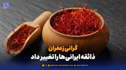 گرانی زعفران، ذائقه ایرانی‌ها را تغییر داد