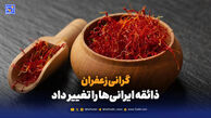 گرانی زعفران، ذائقه ایرانی‌ها را تغییر داد