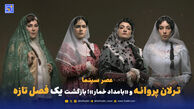 عصر سینما | ترلان پروانه و «بامداد خمار»؛ بازگشت محبوبه و یک فصل تازه