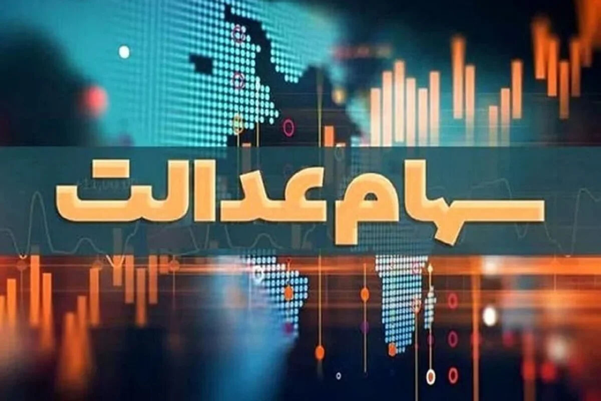 واریز سود سهام عدالت در تیر ۱۴۰۵ بالاخره چه زمانی انجام می‌شود؟+ آخرین وضعیت پرداخت سود، ارزش سهام عدالت و جزئیات جدید اعلام شد