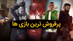 پر فروش ترین بازی های جهان که جذاب ترین فضای کاربری را دارند