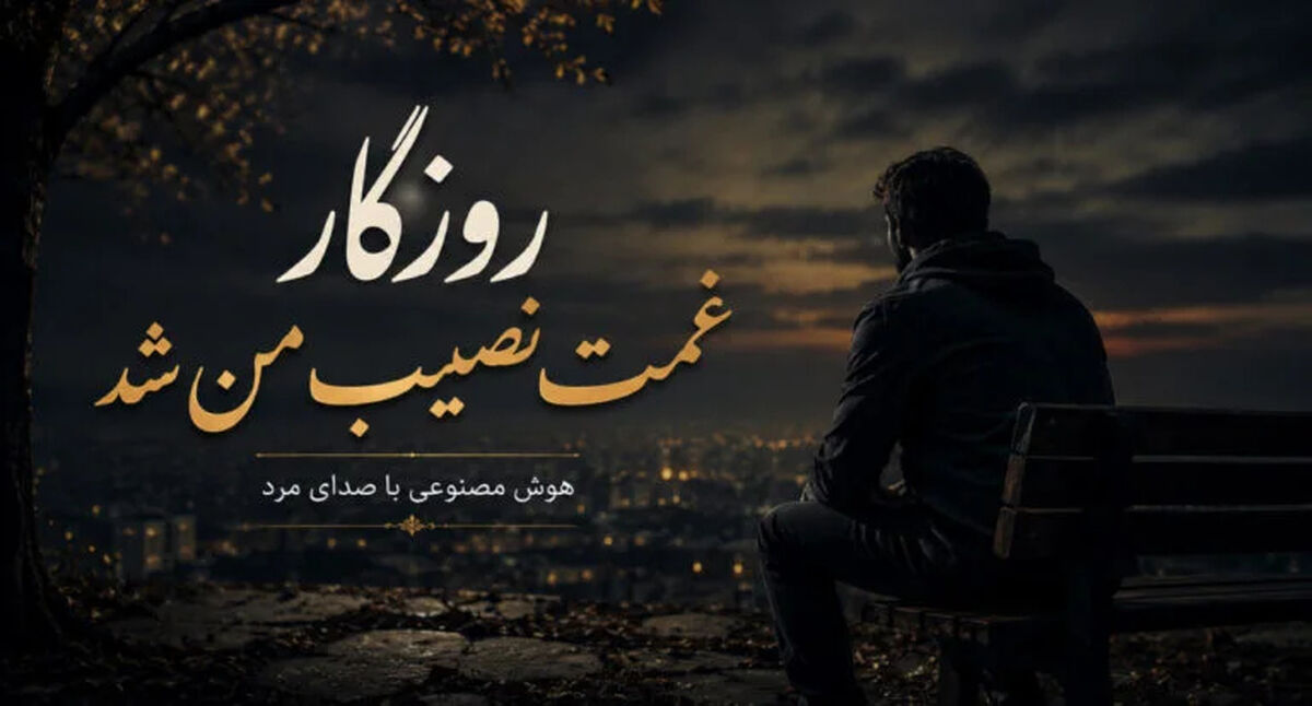 دانلود آهنگ ترند اینستا روزگار غمت نصیب من شد با صدای مرد